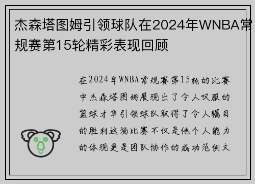 杰森塔图姆引领球队在2024年WNBA常规赛第15轮精彩表现回顾