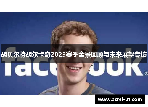 胡贝尔特胡尔卡奇2023赛季全景回顾与未来展望专访