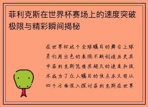 菲利克斯在世界杯赛场上的速度突破极限与精彩瞬间揭秘