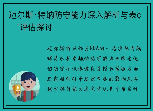 迈尔斯·特纳防守能力深入解析与表现评估探讨