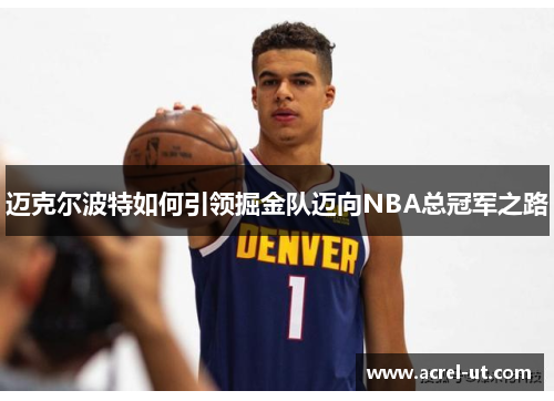 迈克尔波特如何引领掘金队迈向NBA总冠军之路