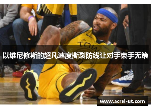 以维尼修斯的超凡速度撕裂防线让对手束手无策